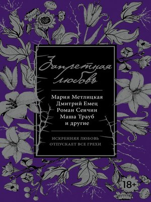 cover image of Запретная любовь (сборник)